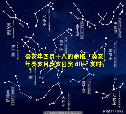 癸亥年四月十八的命格「癸亥年癸亥月癸亥日癸 🌲 亥时」